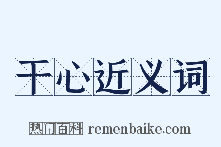 干心近义词是什么意思的图片